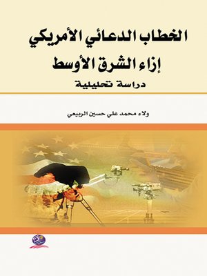 cover image of الخطاب الدعائي الأمريكي إزاء الشرق الأوسط : دراسة تحليلية
